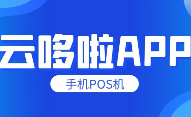 云哆啦|中金支付 远程收款 不受小微商户数量限制