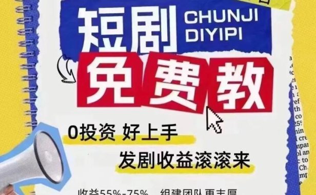 首码:短剧红利不懂的看过来,鼓象短剧,免费带
