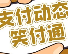 笑付通停用,无法登陆!