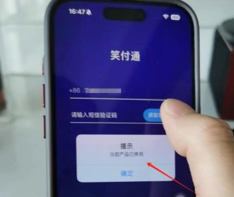 笑付通当前产品已停用？真相是？