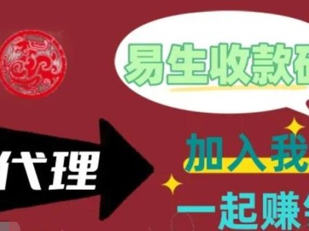 易生支付，易生码牌收款更方便，商家收款码