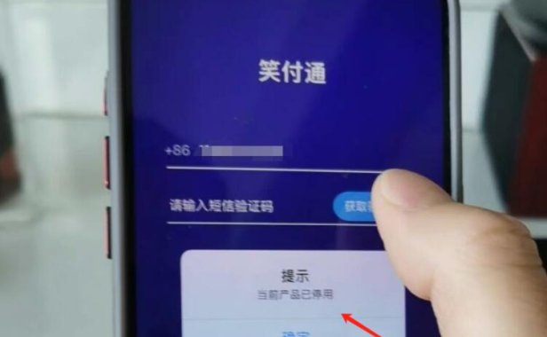 笑付通当前产品已停用?真相是?
