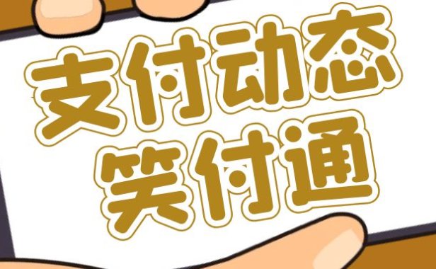 笑付通停用,无法登陆!