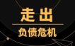 负债累累走投无路的人怎么翻身自救？