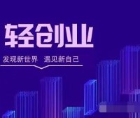 普通人的机会来了，支付轻创业，叶先森全国招募100名支付创客徒弟