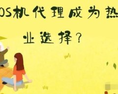 金融巨轮，支付为舵！为何POS机代理成为热门副业创业选择？