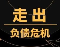负债累累走投无路的人怎么翻身自救?