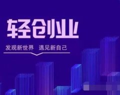 普通人的机会来了,支付轻创业,叶先森全国招募100名支付创客徒弟