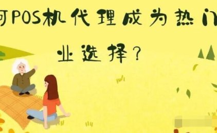 金融巨轮，支付为舵！为何POS机代理成为热门副业创业选择？