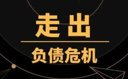 负债累累走投无路的人怎么翻身自救?