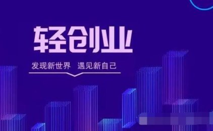 普通人的机会来了,支付轻创业,叶先森全国招募100名支付创客徒弟