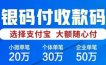 近期火爆的产品-银码付，支付宝＆微信大额收款码，最多注册十户，0.55%费率，单笔可20W-50W