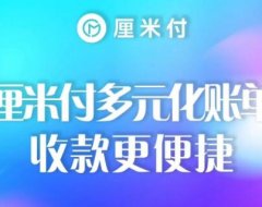厘米付手机POS到底如何？超限注册不了？一文教你了解聚合手机pos