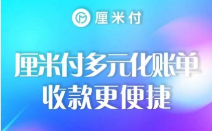 厘米付手机POS到底如何？超限注册不了？一文教你了解聚合手机pos