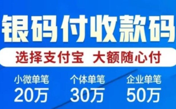 近期火爆的产品-银码付,支付宝&微信大额收款码,最多注册十户,0.55%费率,单笔可20W-50W