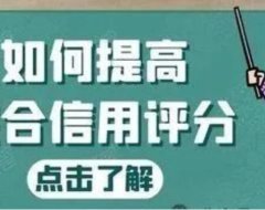 2024年提升卡片综合信用评分的最有效方案:线上手机POS+POS机器