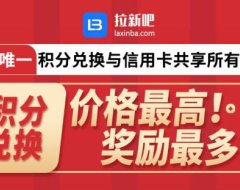 拉新吧办卡平台上线 多重奖励弯道超车新机遇(附平台政策)