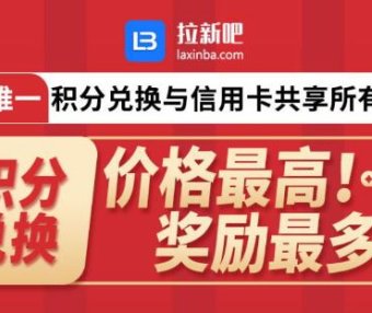 拉新吧办卡平台上线 多重奖励弯道超车新机遇（附平台政策）