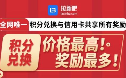 拉新吧办卡平台上线 多重奖励弯道超车新机遇(附平台政策)
