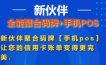 新伙伴收款码牌+手机POS 超5家正规支付公司多通道 支持一键开通，一码6通道， 解决单一通道受限的问题