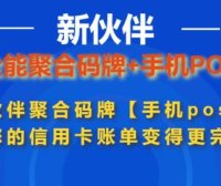 新伙伴收款码牌+手机POS 超5家正规支付公司多通道 支持一键开通,一码6通道, 解决单一通道受限的问题
