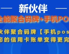 新伙伴收款码牌+手机POS 超5家正规支付公司多通道 支持一键开通，一码6通道， 解决单一通道受限的问题