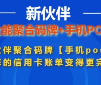 新伙伴收款码牌+手机POS 超5家正规支付公司多通道 支持一键开通,一码6通道, 解决单一通道受限的问题