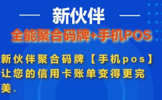新伙伴收款码牌+手机POS 超5家正规支付公司多通道 支持一键开通,一码6通道, 解决单一通道受限的问题