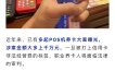 奇葩！用户办理POS机套现信用卡，代理商要担责？