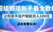 超级链接新手最全教程，一天零撸100块