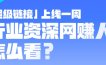 超级链接上线一周 行业资深网赚人怎么看？