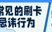信用卡刷卡最常见的忌讳行为？如何避免风险？