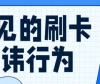 信用卡刷卡最常见的忌讳行为？如何避免风险？