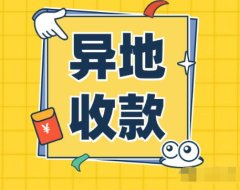 易生支付异地远程收款码,多维度为你阐述,让你了解的更多!