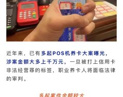 奇葩!用户办理POS机套现信用卡,代理商要担责?