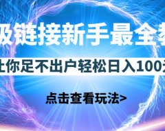 超级链接新手最全教程，一天零撸100块