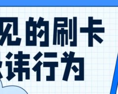 信用卡刷卡最常见的忌讳行为?如何避免风险?