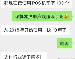 支付行业都是骗子!!!