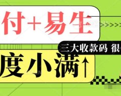 星驿付0.21、易生0.22、度小满0.21三大收款码招商