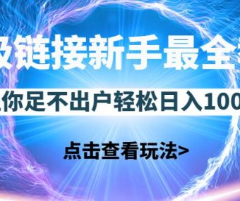 超级链接新手最全教程,一天零撸100块