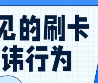 信用卡刷卡最常见的忌讳行为？如何避免风险？