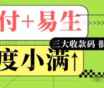 星驿付0.21、易生0.22、度小满0.21三大收款码招商