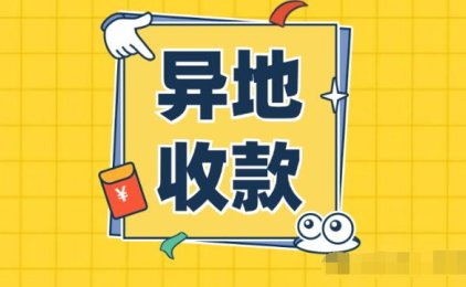 易生支付异地远程收款码,多维度为你阐述,让你了解的更多!