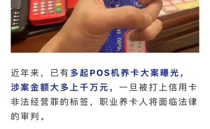 奇葩!用户办理POS机套现信用卡,代理商要担责?