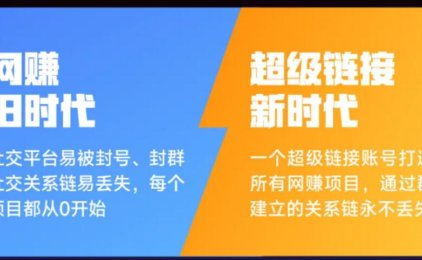 超级链接是什么?超级链接APP怎么玩?