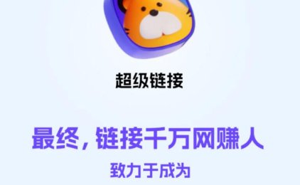 关于超级链接你必须要知道的核心玩法,错过每天少赚100元!