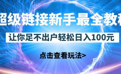 超级链接新手最全教程，一天零撸100块