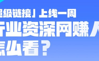 超级链接上线一周 行业资深网赚人怎么看?