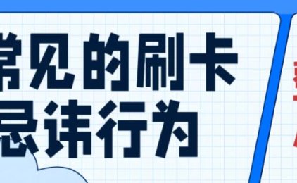 信用卡刷卡最常见的忌讳行为?如何避免风险?