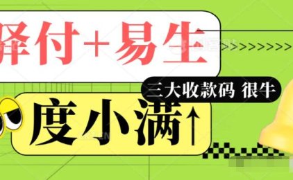 星驿付0.21、易生0.22、度小满0.21三大收款码招商